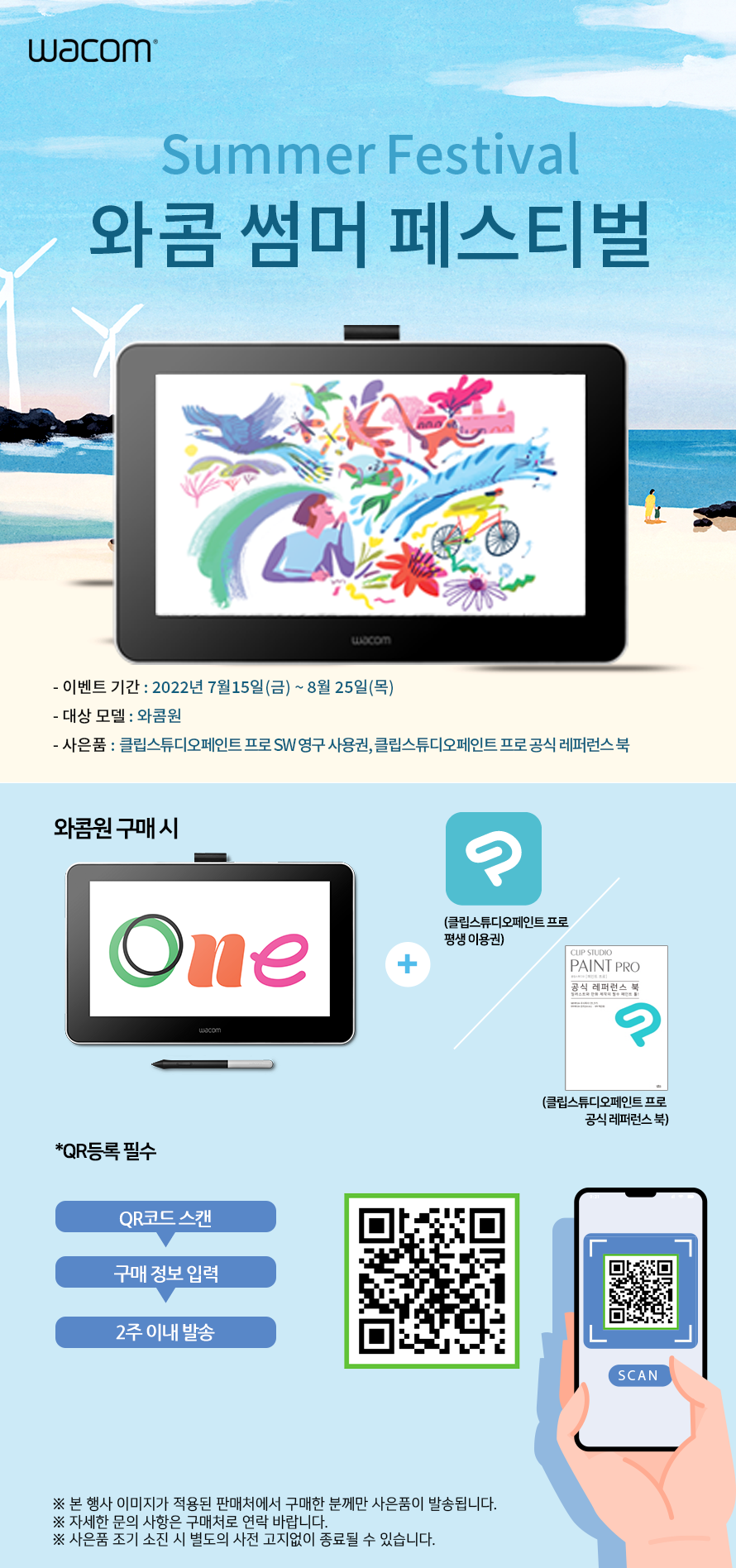 8월 여름 프로모션 (와콤원-온라인).png