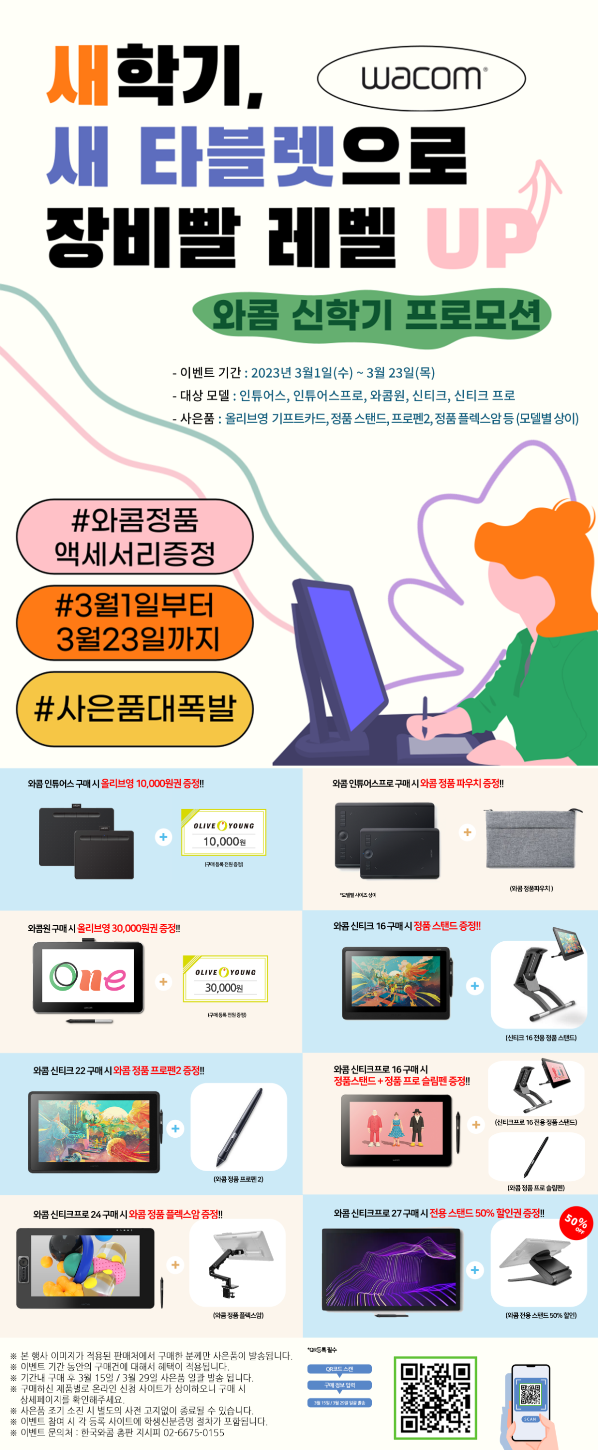 와콤 신학기 프로모션_20230227_상세페이지 (오탈자 수정).png