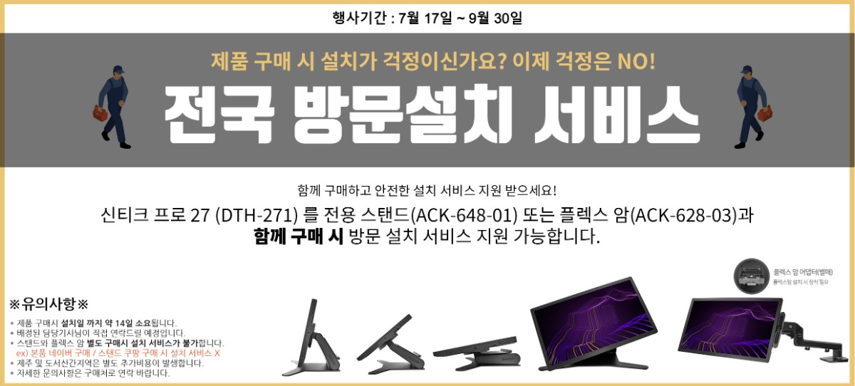 신티크 프로 27 방문설치 서비스.jpg